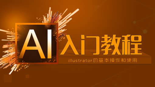 ai零基础入门课程 适合菜鸟小白零基础入门ui【设计必学教程】